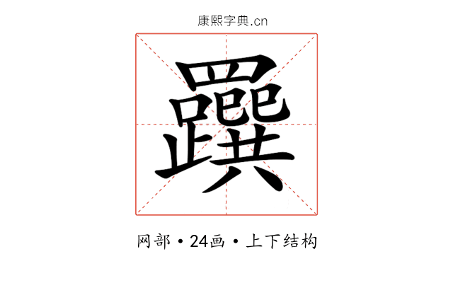 𦍂