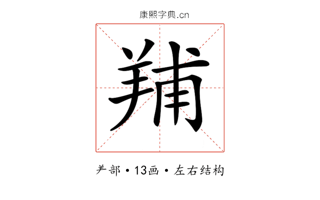𦎎