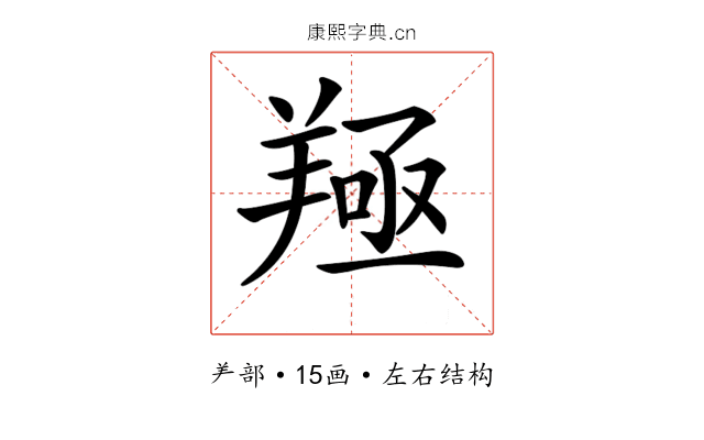 𦎢