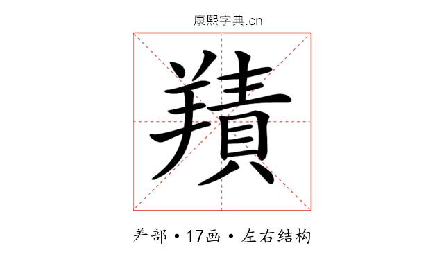 𦎸 𦎸