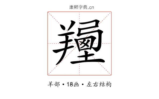 𦏍
