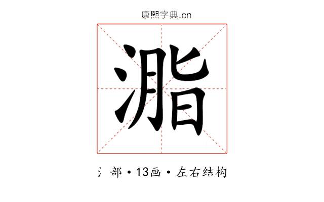 㴯 㴯