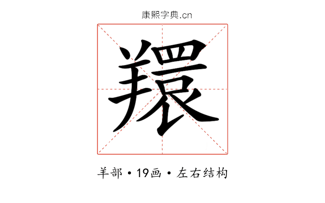 𦏖