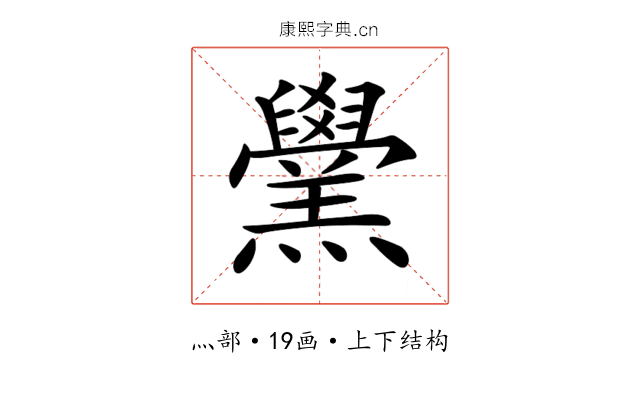 𦏗