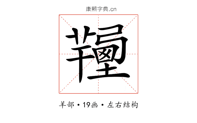 𦏚