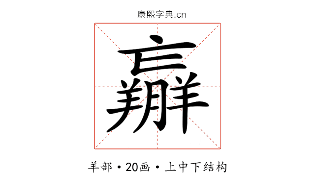 𦏝