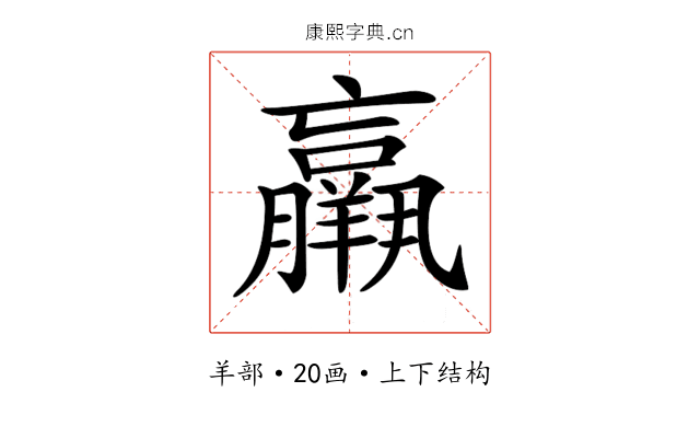 𦏞