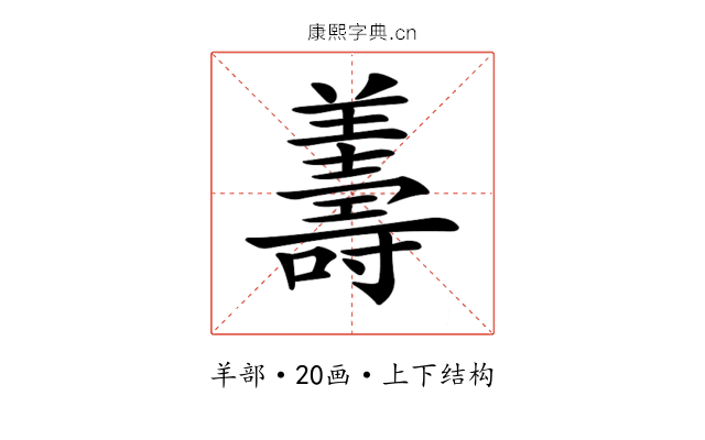 𦏟