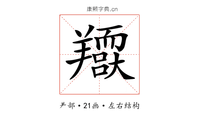 𦏥