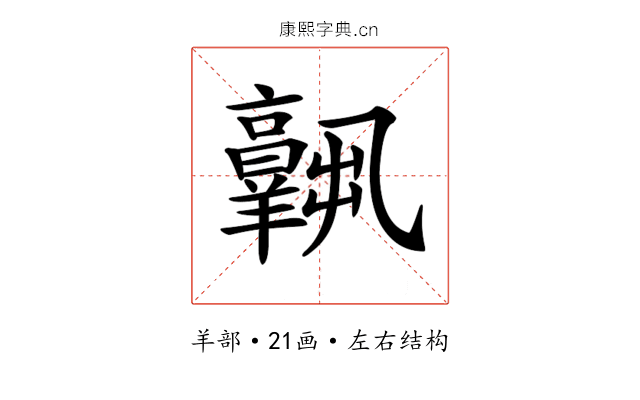 𦏧