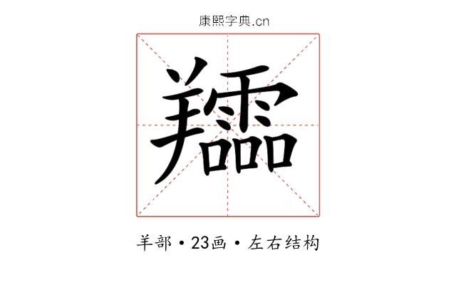 𦏪