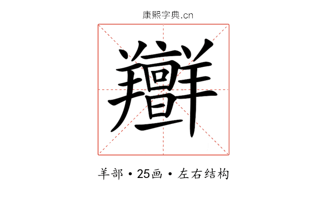 𦏭