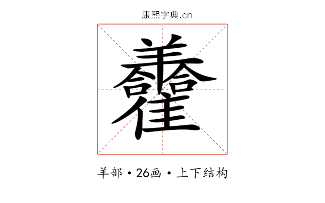 𦏮