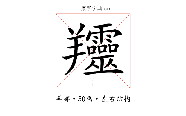 𦏰