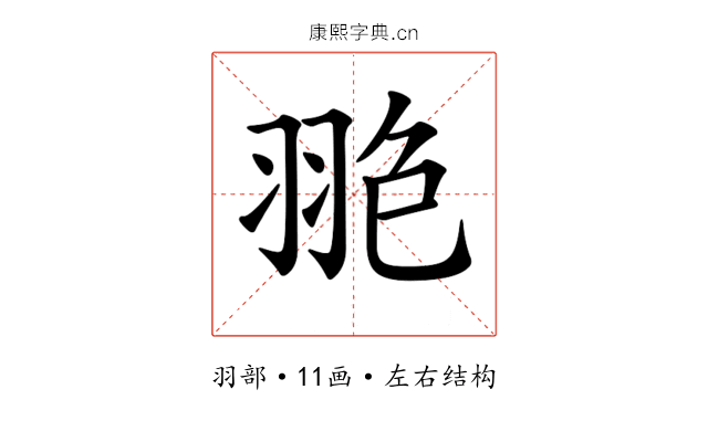 𦐙