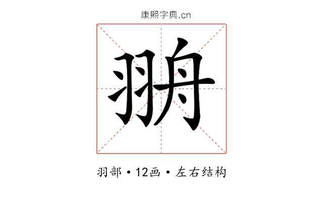 𦐩
