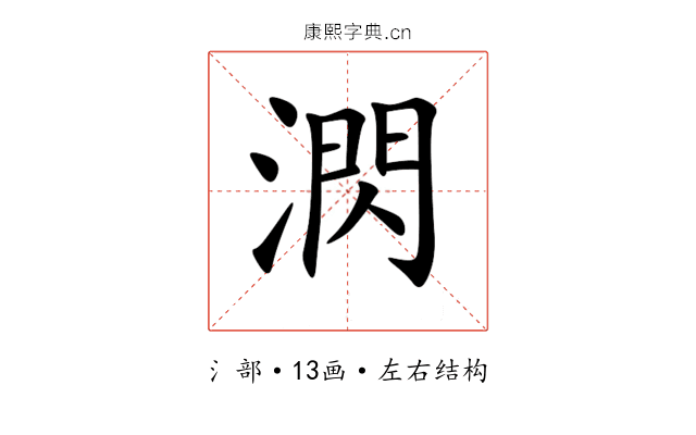 㴸 㴸