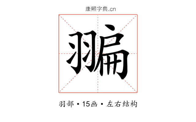 𦑮