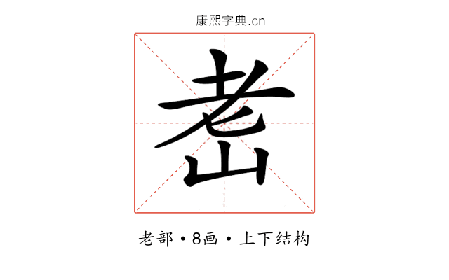 𦒴