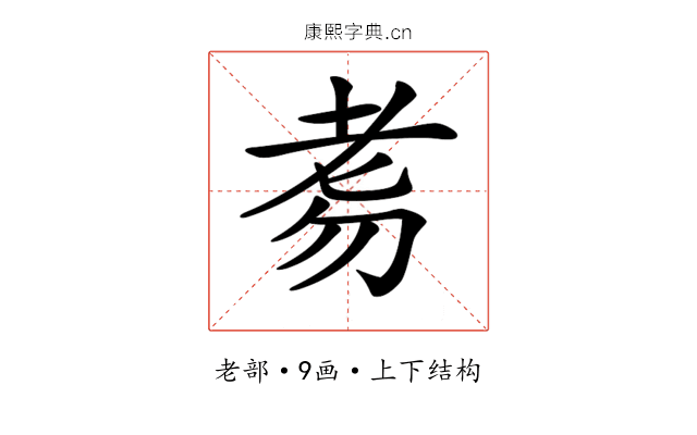 𦒸