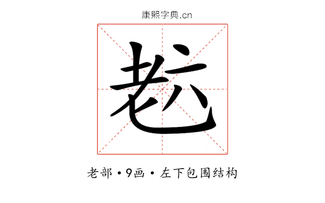 𦒹