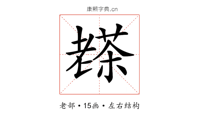 𦓅