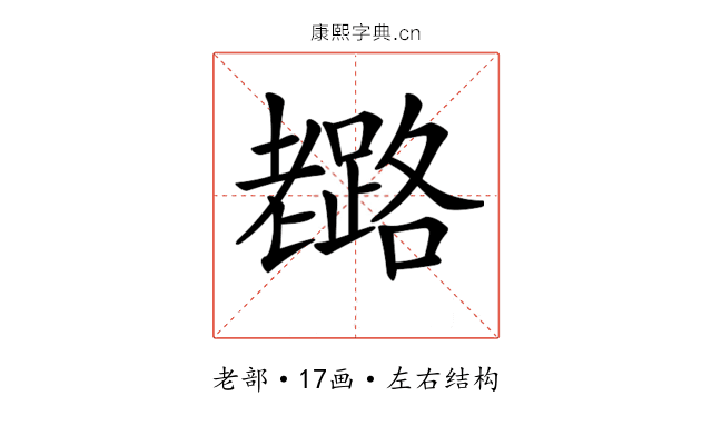 𦓉