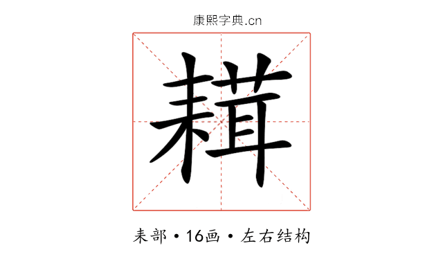 𦔋