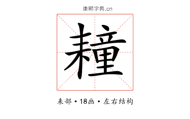 𦔛