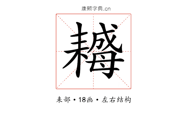 𦔣