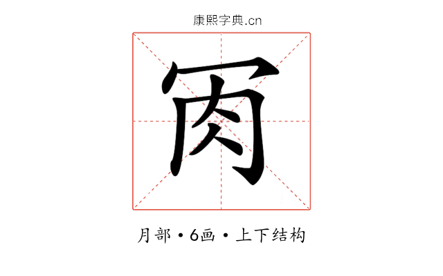 𦘫