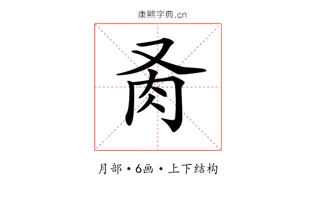 𦘬