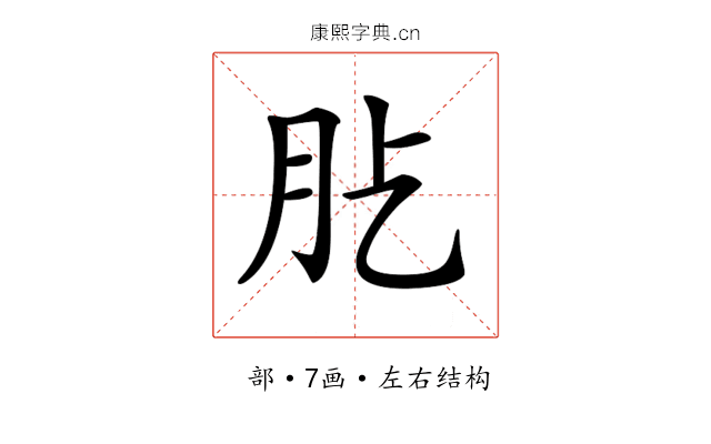 𦘸