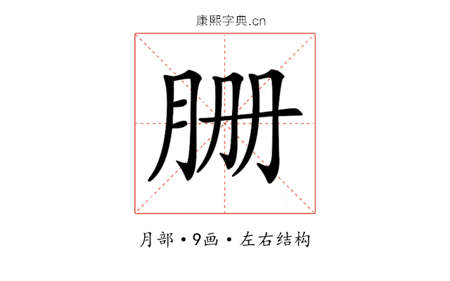 𦙽