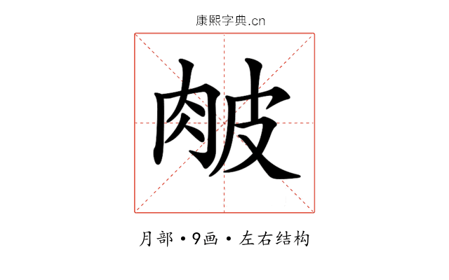 𦚆