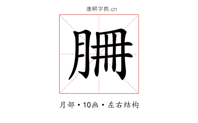 𦚻