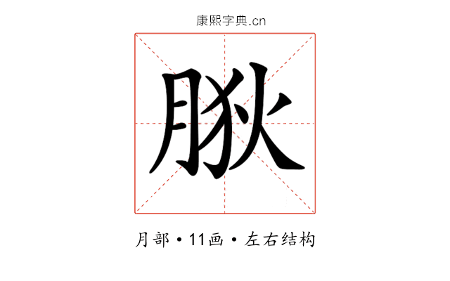 𦛡