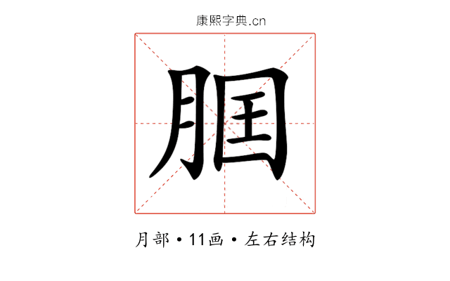 𦛢