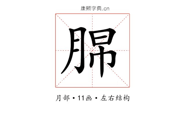 𦛭