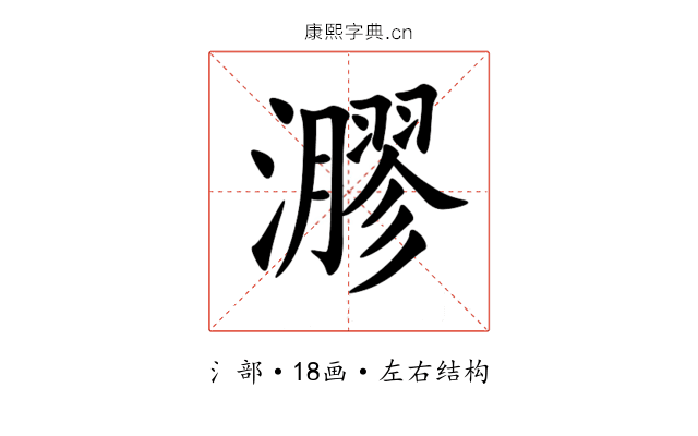 㶀