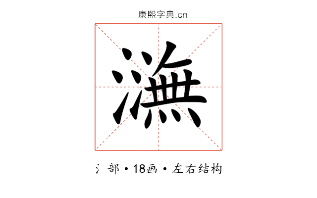 㶃 㶃