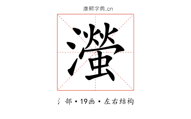 㶈 㶈
