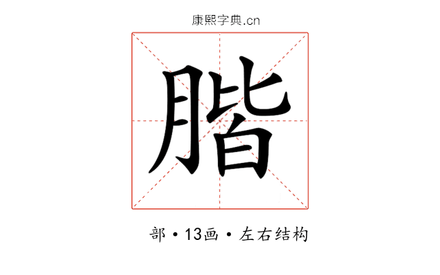 𦝨