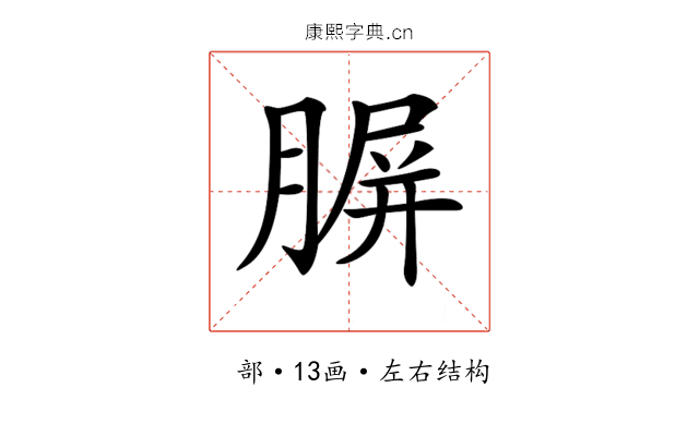 𦝷
