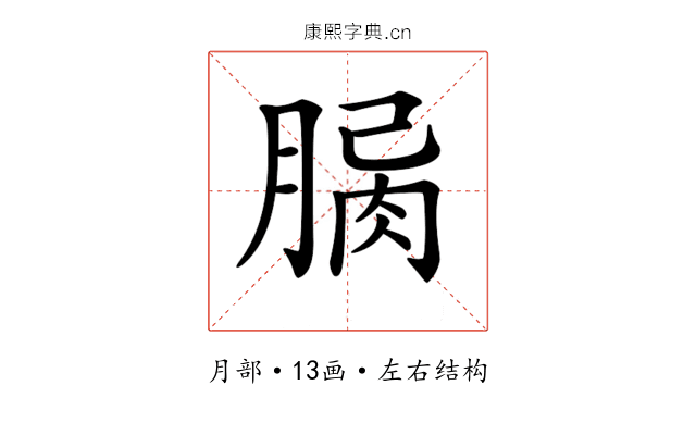 𦝾