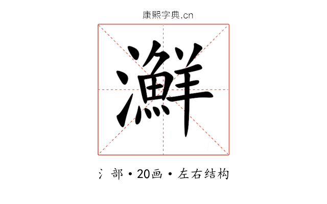 㶍 㶍
