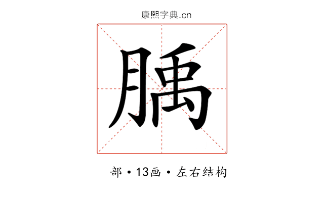 𦞇