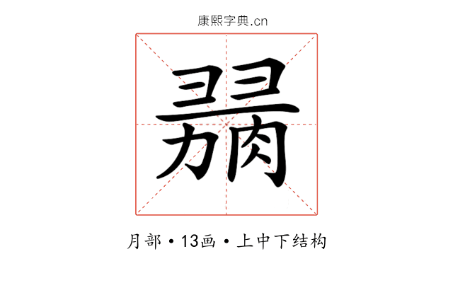 𦞋