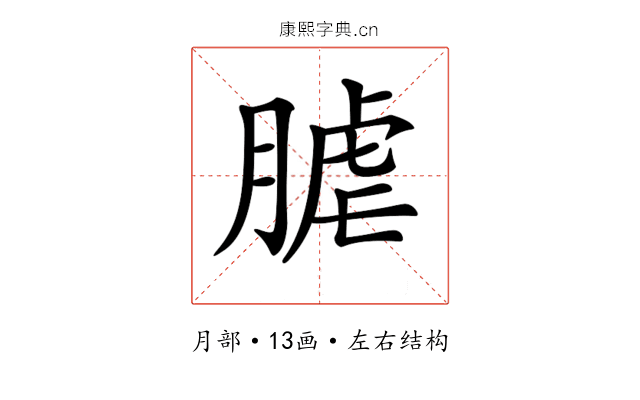 𦞐