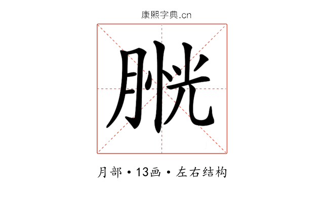 𦞔
